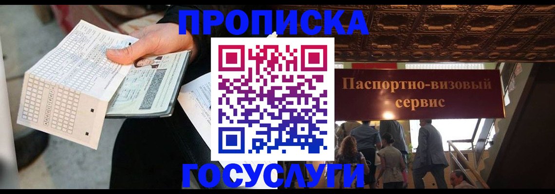прописка в Лабинске